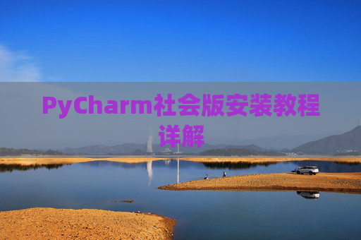 PyCharm社会版安装教程详解